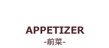 APPETIZER-前菜-