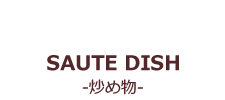 SAUTE DISH-炒めもの-