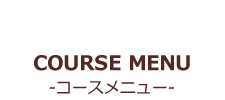 COURSE-コースメニュー-