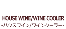 HOUSE WINE-ハウスワイン-
