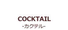SOFT DRINK-ソフトドリンク-