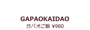 ガパオご飯 ¥1000