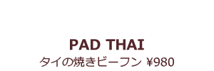 タイの焼ビーフン ¥1000
