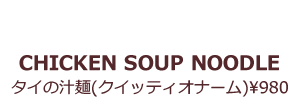タイの汁麺 ¥1000