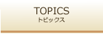 Topics*トピックス
