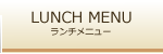 Lunch Menu*ランチメニューのご案内