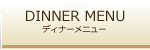 Dinner Menu*ディナーメニューのご案内