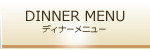 Dinner Menu*ディナーメニューのご案内