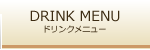 Drink Menu*ドリンクメニューのご案内