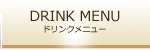 Drink Menu*ドリンクメニューのご案内