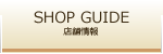 Shop Guide*店舗のご案内